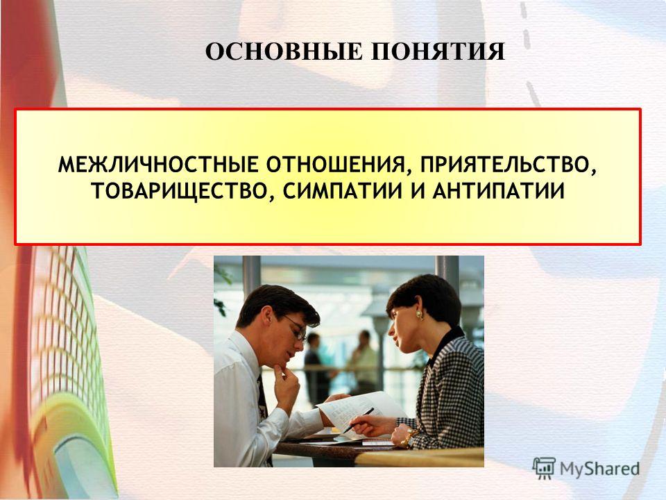 Динамика межличностных отношений это Динамика межличностных отношений это