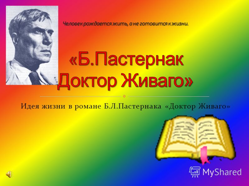 сочинение на тему идея жизни в романе доктор живаго