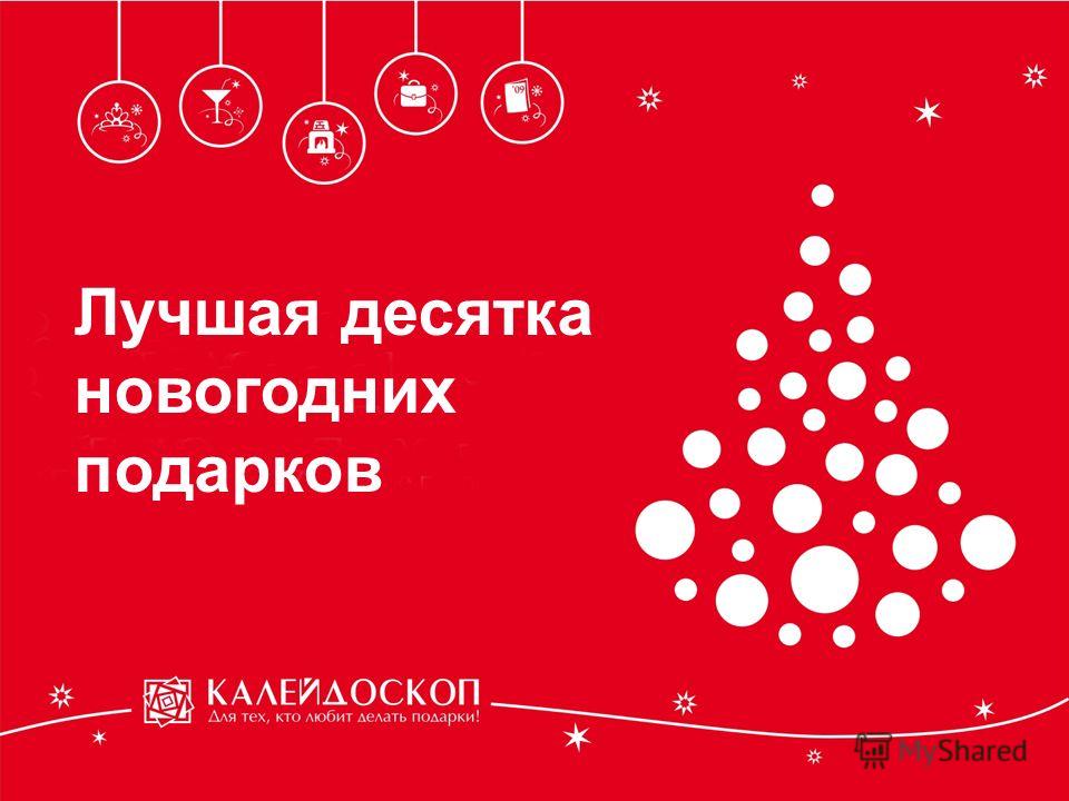История новогодних подарков презентация История новогодних подарков презентация