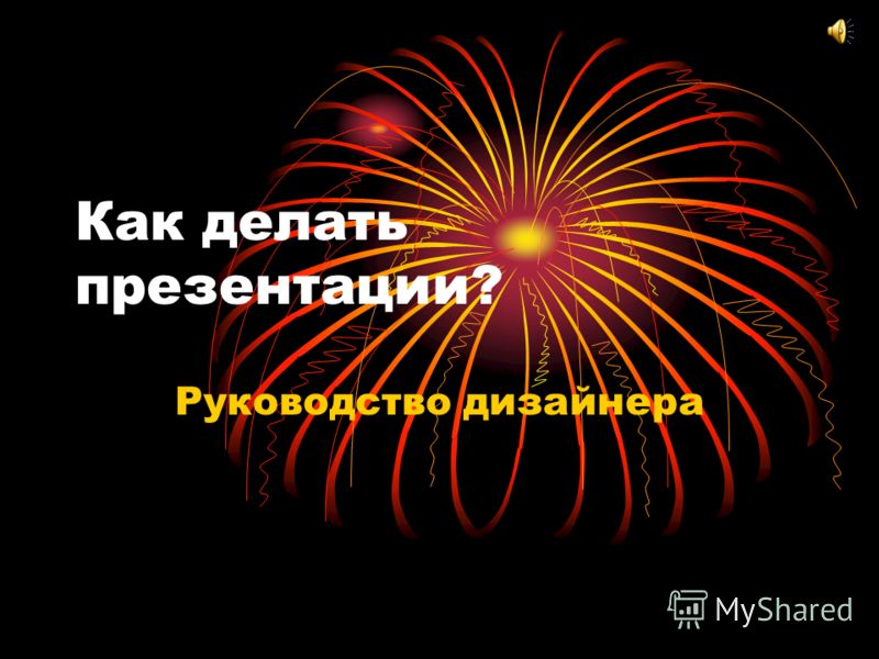 Как создать дизайн для презентации Как создать дизайн для презентации