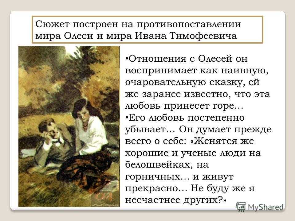 Моё отношение к повести олеся Моё отношение к повести олеся