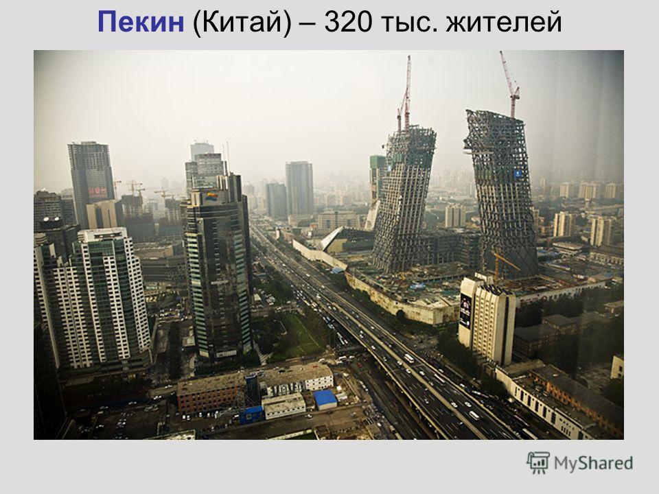 Пекин (Китай) – 320 тыс. жителей