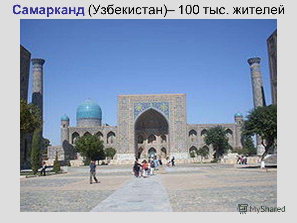 Самарканд (Узбекистан)– 100 тыс. жителей