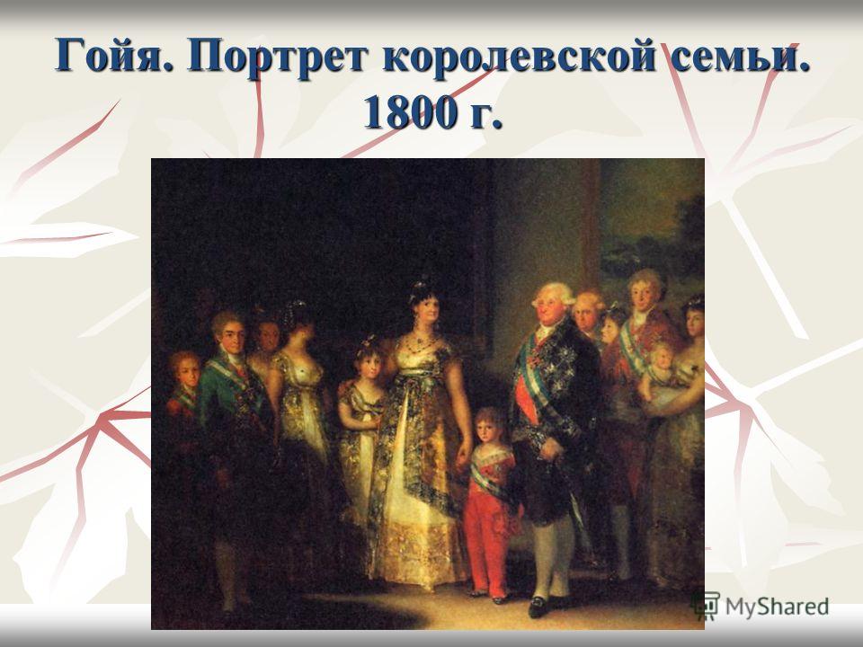 Гойя. Портрет королевской семьи. 1800 г.