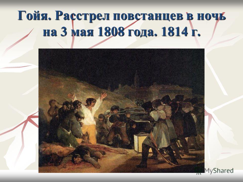 Гойя. Расстрел повстанцев в ночь на 3 мая 1808 года. 1814 г.