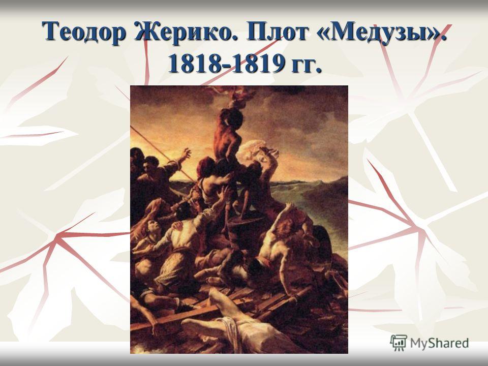 Теодор Жерико. Плот «Медузы». 1818-1819 гг.