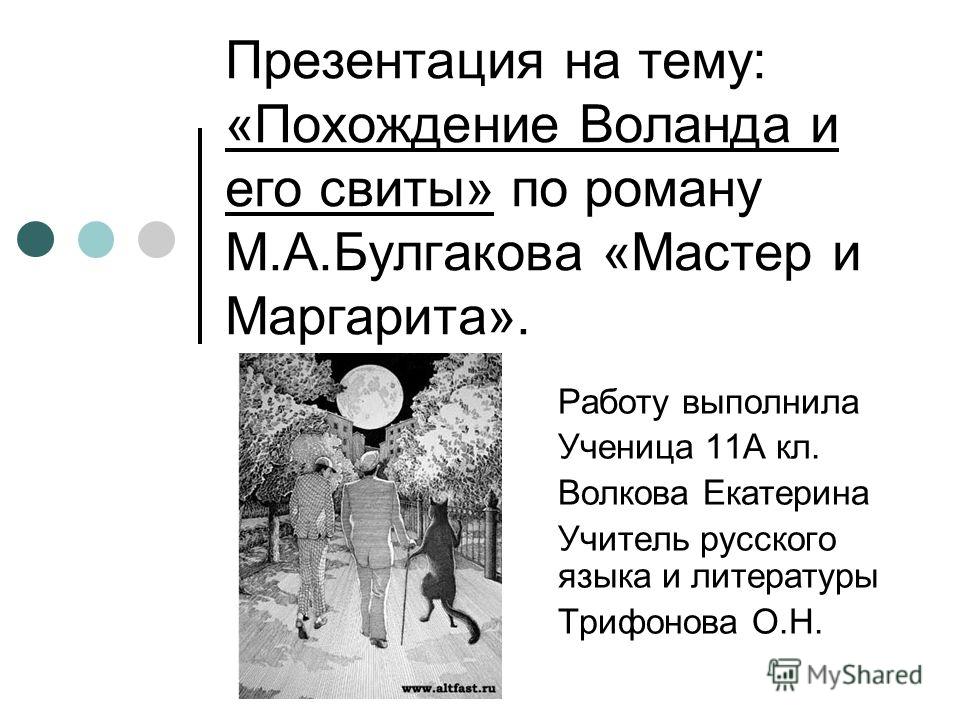 Сочинение: Нетрадиционность образа сатаны в романе М.Булгакова Мастер и Маргарита