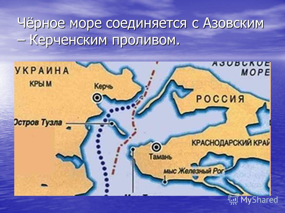 Чёрное море соединяется с Азовским – Керченским проливом.