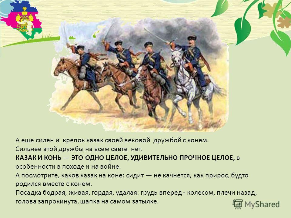 Поздравление от донских казаков