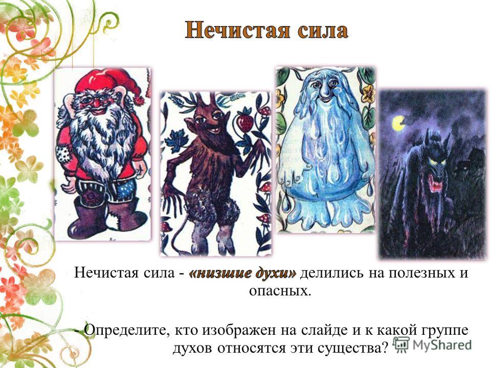 самое касается языческая нечистая сила славян День учителя это