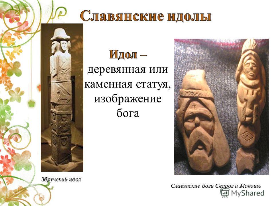 Збручский идол Славянские боги Сварог и Мокошь