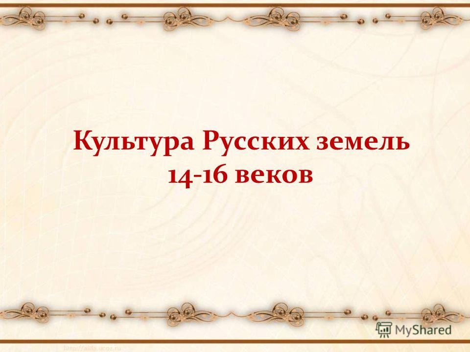 Культура Руси 13 15 Века Реферат