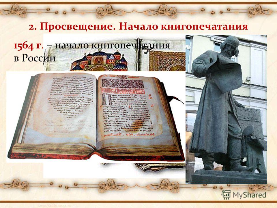 2. Просвещение. Начало книгопечатания 1564 г. – начало книгопечатания в России