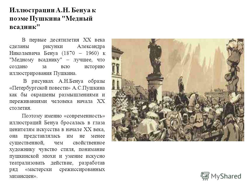 Иллюстрации А.Н. Бенуа к поэме Пушкина 