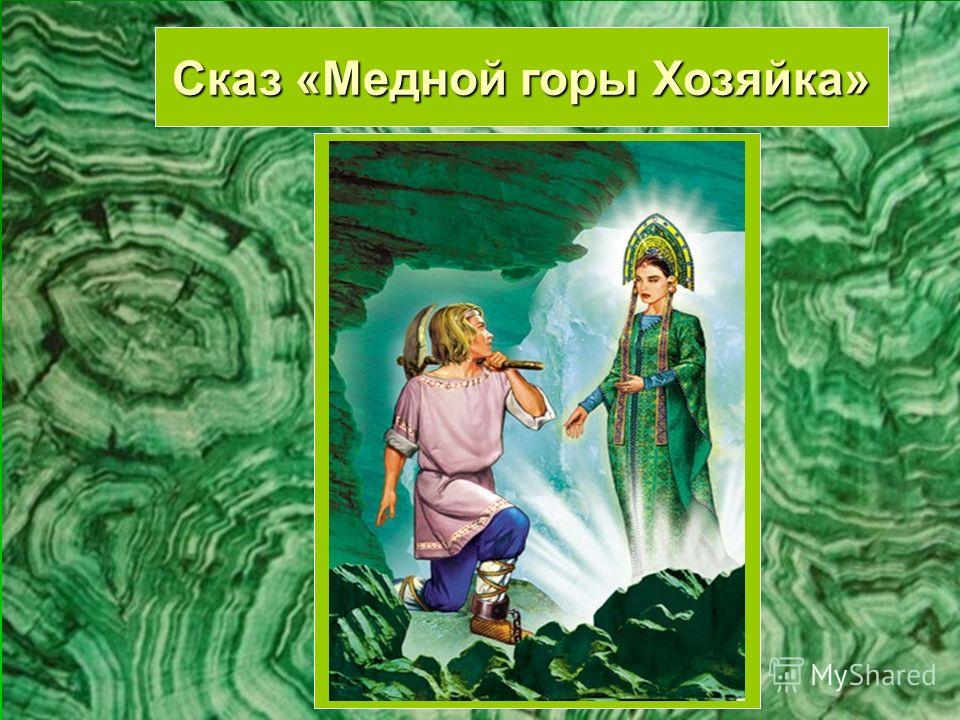 Медной горы хозяйка скачать книгу