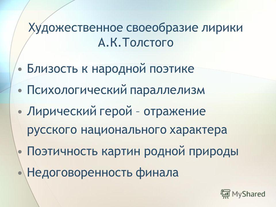 Своеобразие художественного мира а.к.толстого, автор картины любовь в деревне и проблемы природно-ресурсного потенциала россии Своеобразие художественного мира а.к.толстого