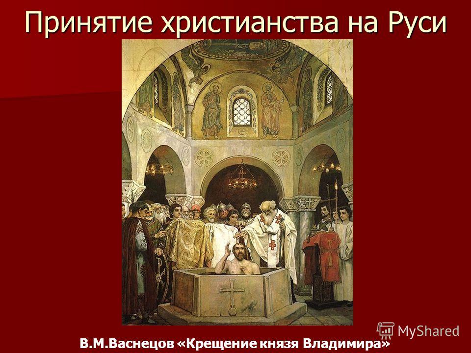 Принятие христианства на Руси В.М.Васнецов «Крещение князя Владимира»