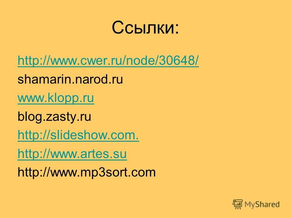 Ссылки: http://www.cwer.ru/node/30648/ shamarin.narod.ru www.klopp.ru blog.zasty.ru http://slideshow.com. http://www.artes.su http://www.mp3sort.com