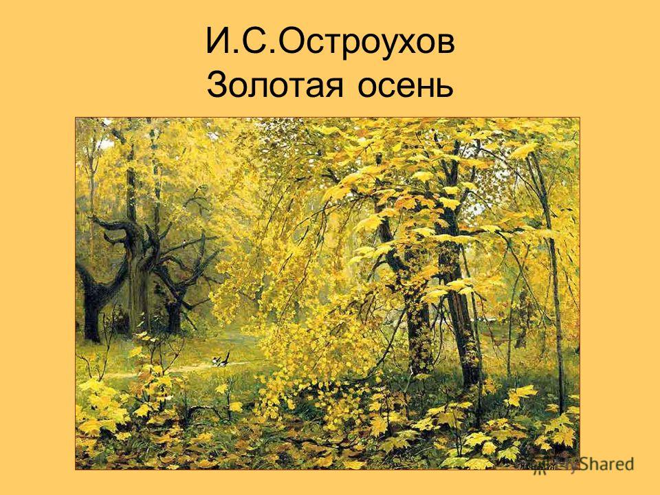 И.С.Остроухов Золотая осень