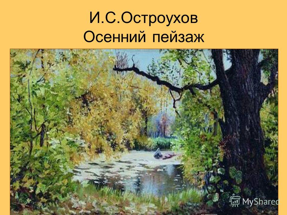 И.С.Остроухов Осенний пейзаж