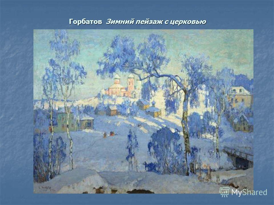 Горбатов Зимний пейзаж с церковью