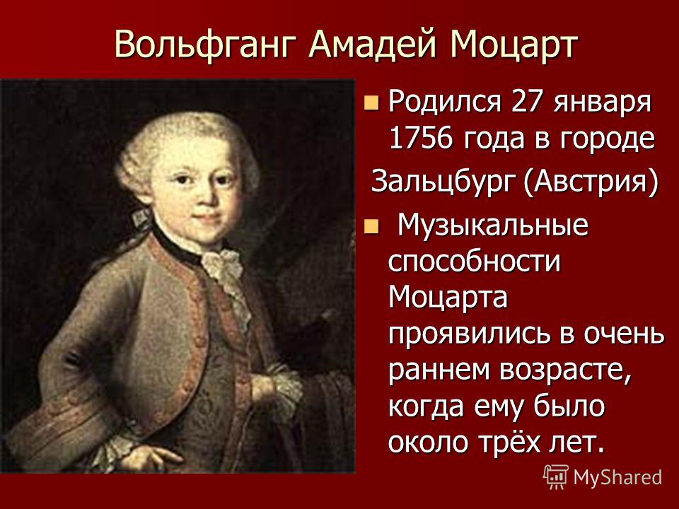 Знакомства амадея моцарта с Знакомства амадея моцарта с