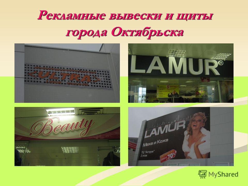 Рекламные вывески и щиты города Октябрьска