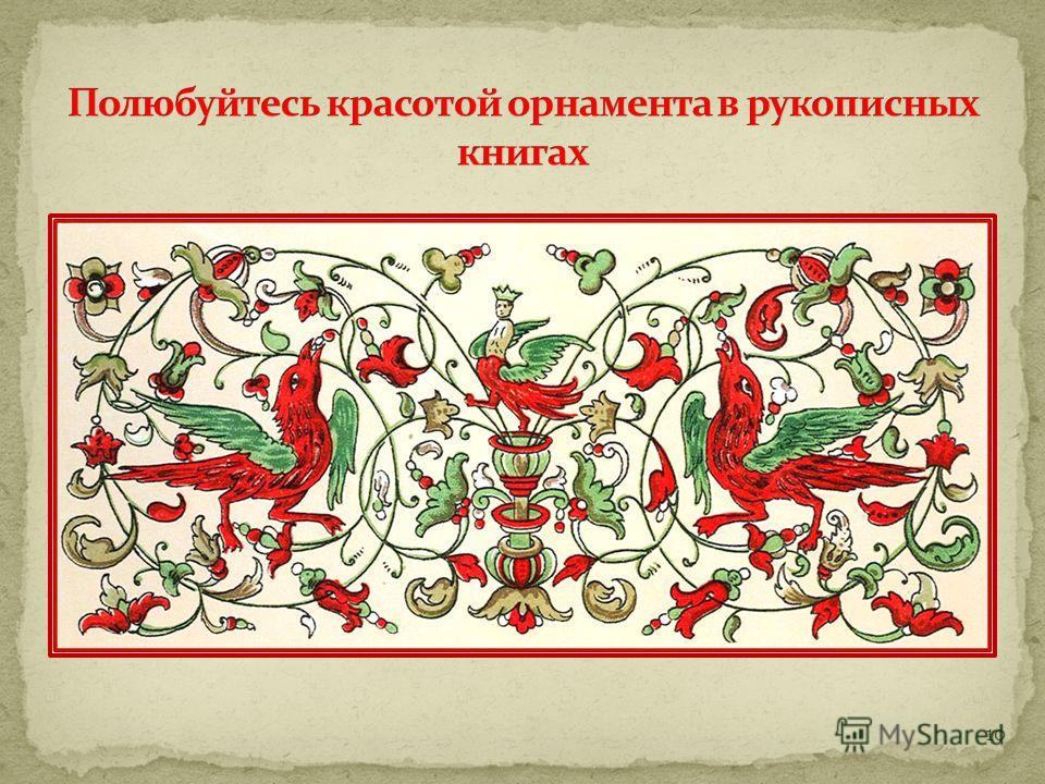 За несколько веков развития рукописной книги с XI – по XVI век орнамент менялся… Основные типы орнамента: Растительный; Геометрический; Зооморфный и другие… 9