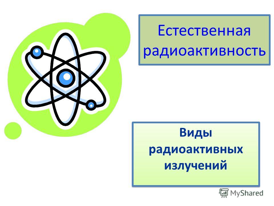 Реферат: Типы радиоактивных излучений