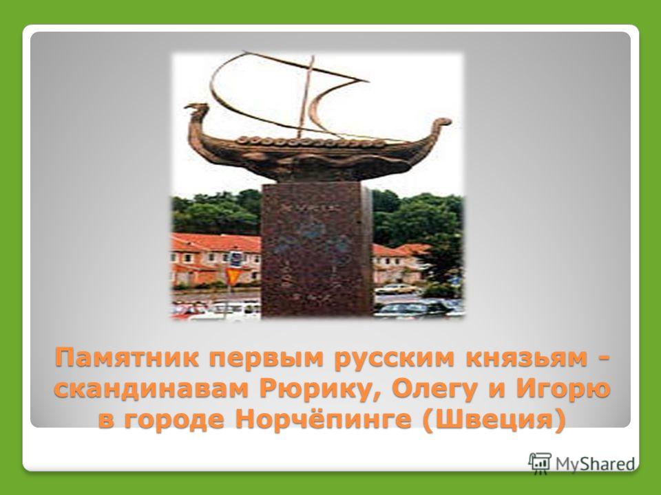 Памятник первым русским князьям - скандинавам Рюрику, Олегу и Игорю в городе Норчёпинге (Швеция)