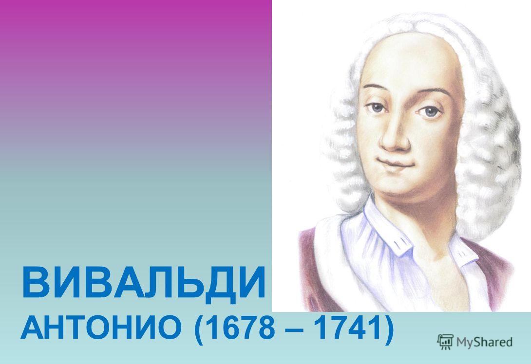 ВИВАЛЬДИ АНТОНИО (1678 – 1741)