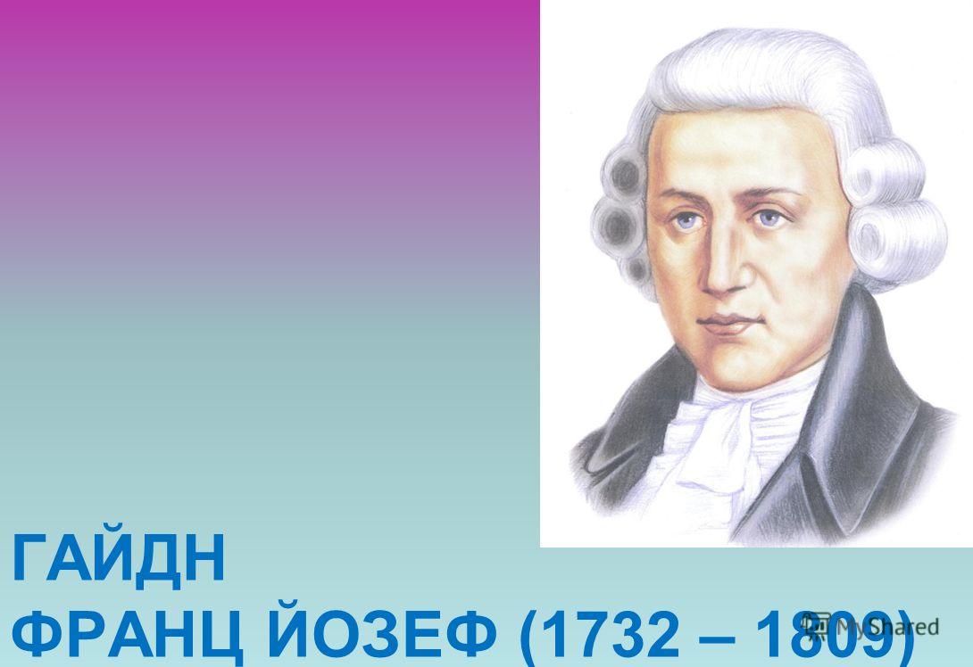 ГАЙДН ФРАНЦ ЙОЗЕФ (1732 – 1809)