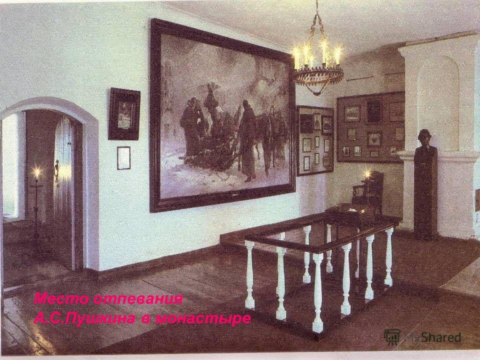 Место отпевания А.С.Пушкина в монастыре