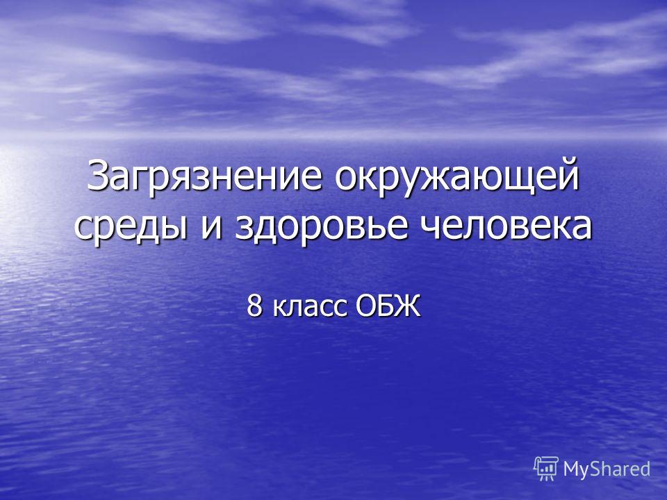 Реферат: Человечество и окружающая среда