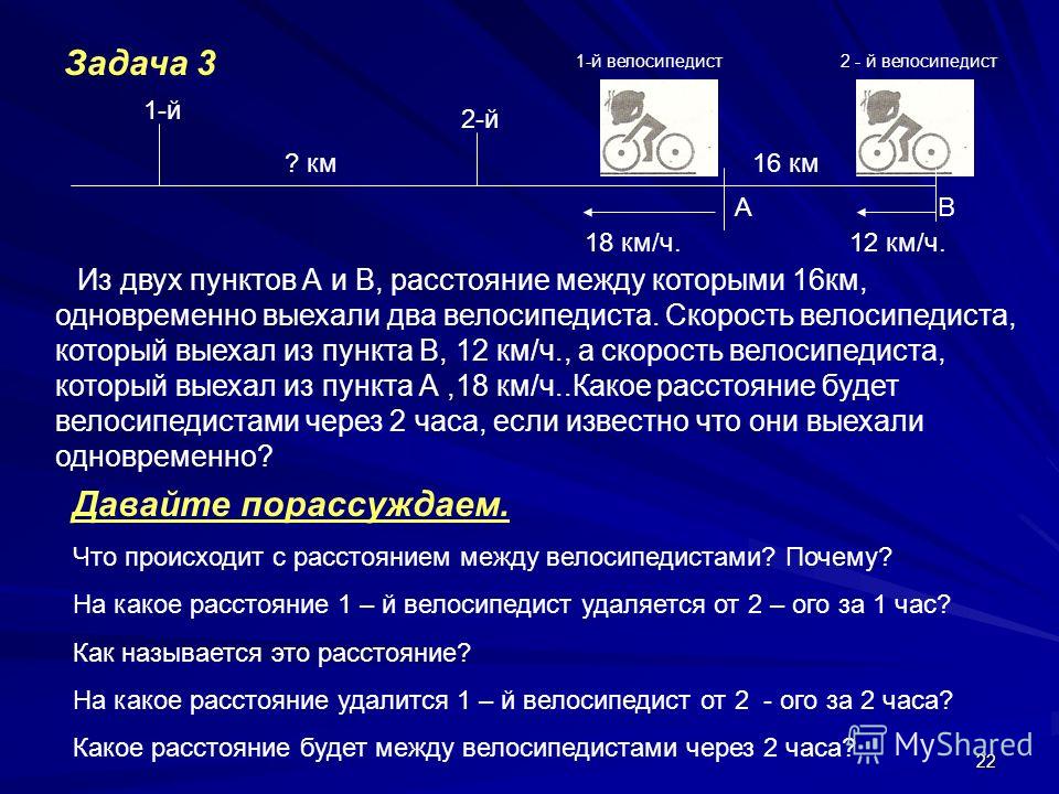 22 АВ 18 км/ч.12 км/ч. Из двух пунктов А и В, расстояние между которыми 16км, одновременно выехали два велосипедиста. Скорость велосипедиста, который выехал из пункта В, 12 км/ч., а скорость велосипедиста, который выехал из пункта А,18 км/ч..Какое ра