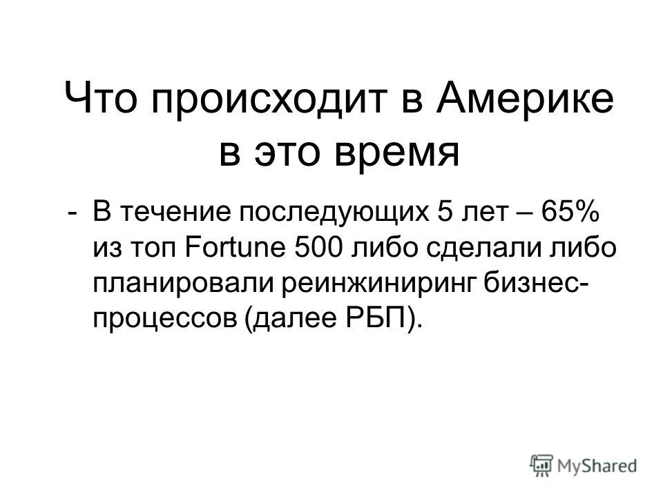 Статья: Реинжиниринг: не автоматизируйте - - уничтожайте Статья: Реинжиниринг: не автоматизируйте - - уничтожайте
