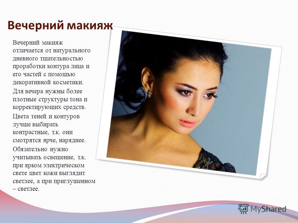 Презентация на тему макияж Презентация на тему макияж