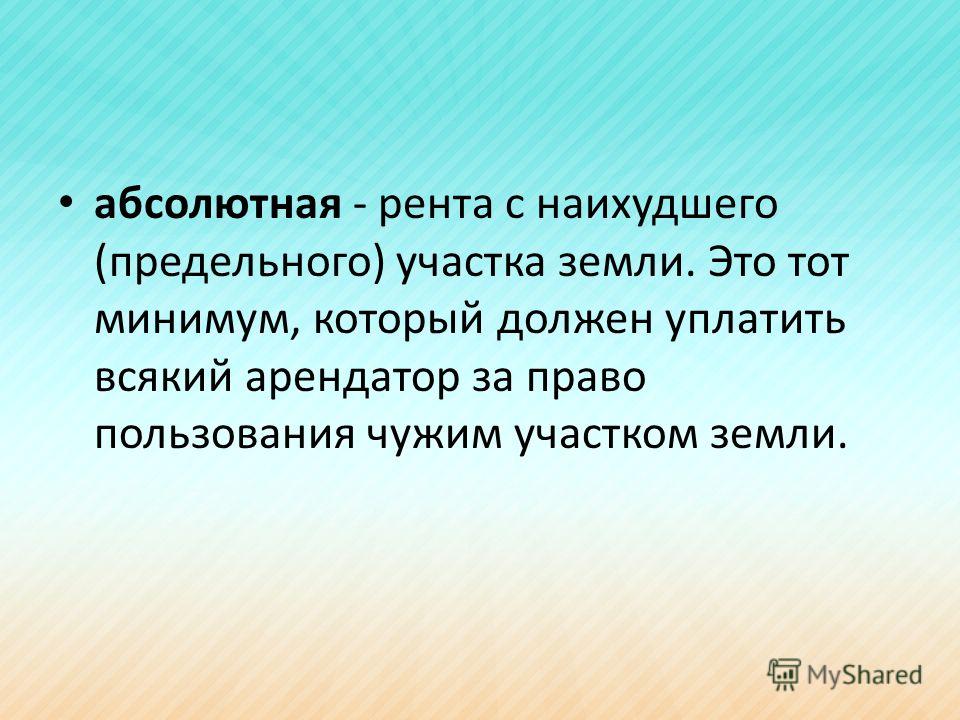 Арендно рентные отношения Арендно рентные отношения