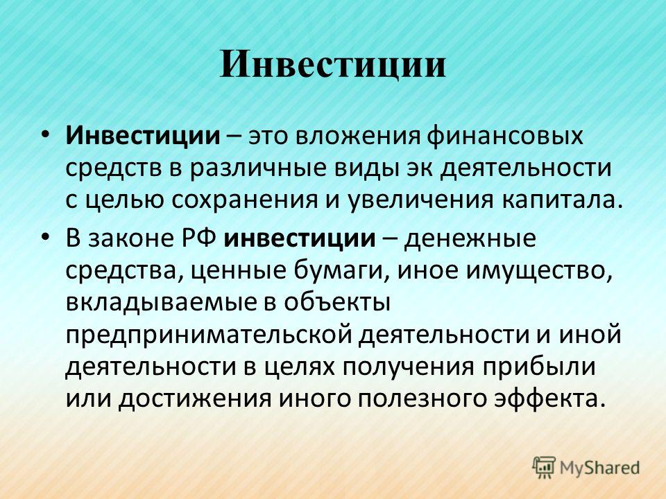 Что значит вложение в инвестиции Что значит вложение в инвестиции