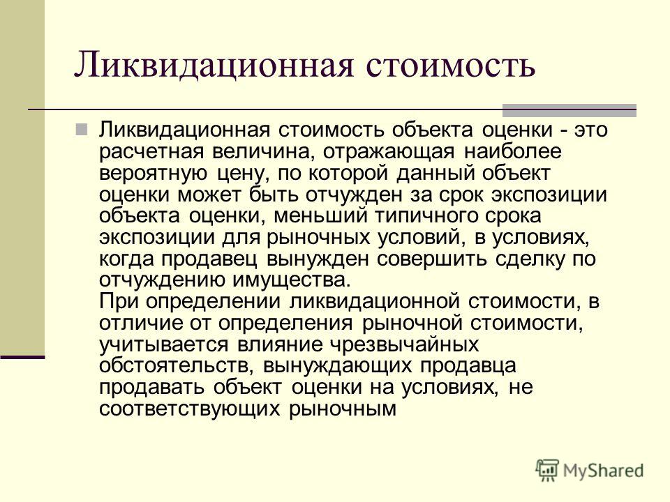 Курсовая работа: Определении рыночной и ликвидационной стоимостей объекта оценки