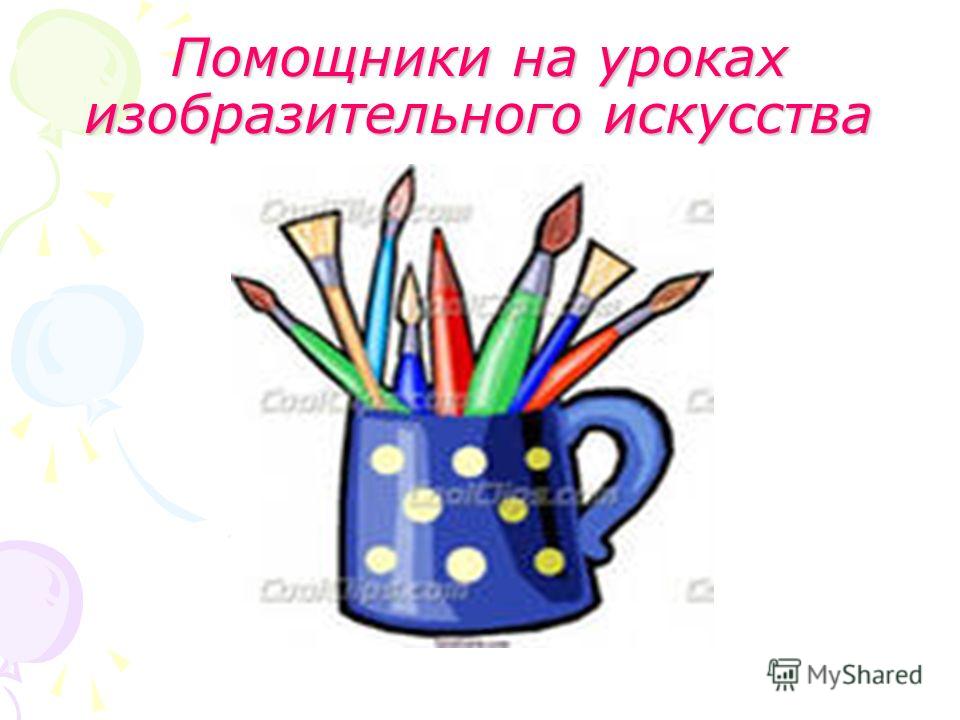 Урок все дети любят рисовать Урок все дети любят рисовать