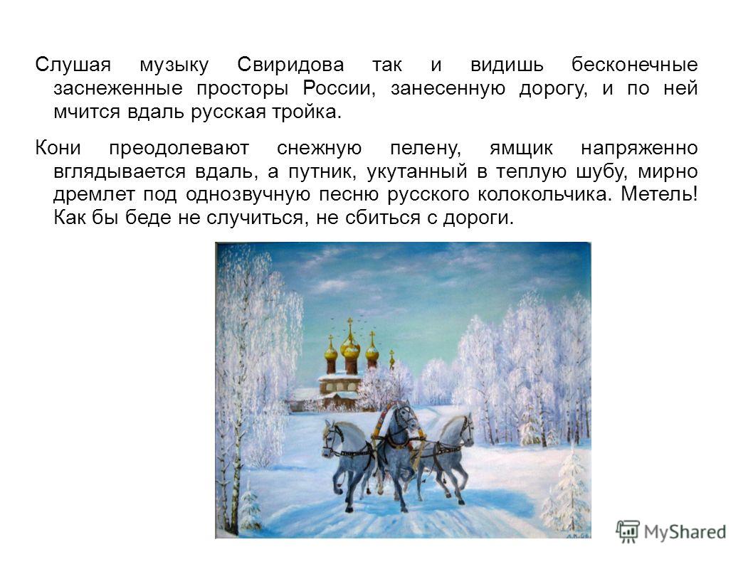 Тройка метель Свиридов анализ