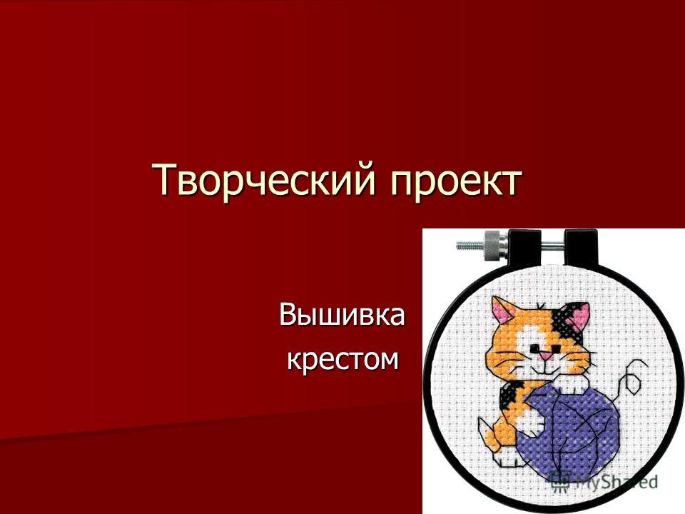 Творческий проект по вышивки Творческий проект по вышивки
