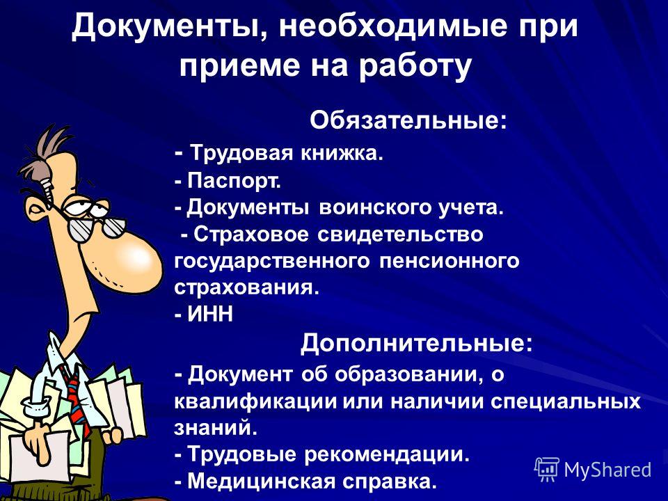 Какие документы нужны при приеме на работу несовершеннолетних Какие документы необходимы, чтобы устроить человека на работу?