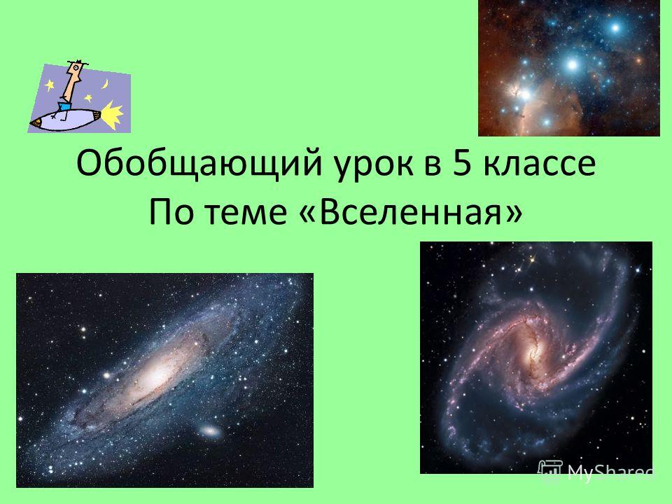 Обобщающий урок по природоведению Обобщающий урок по природоведению