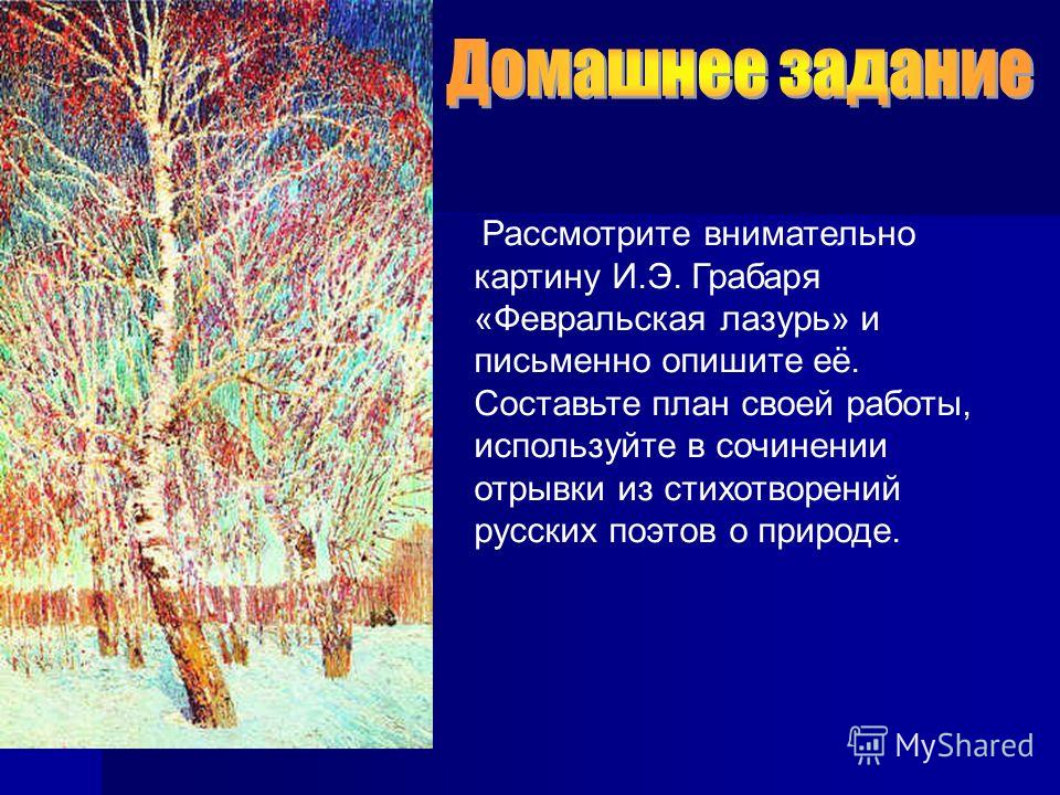 Кто написал картину февральская лазурь