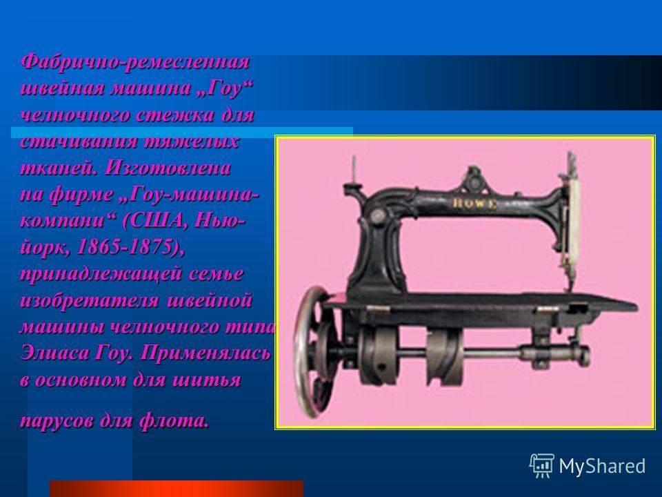 Машина для шитья обуви Машина для шитья обуви