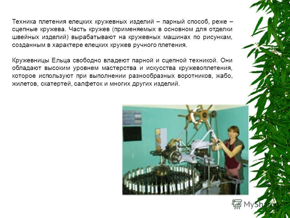 Елецкие кружева зао Елецкие кружева зао
