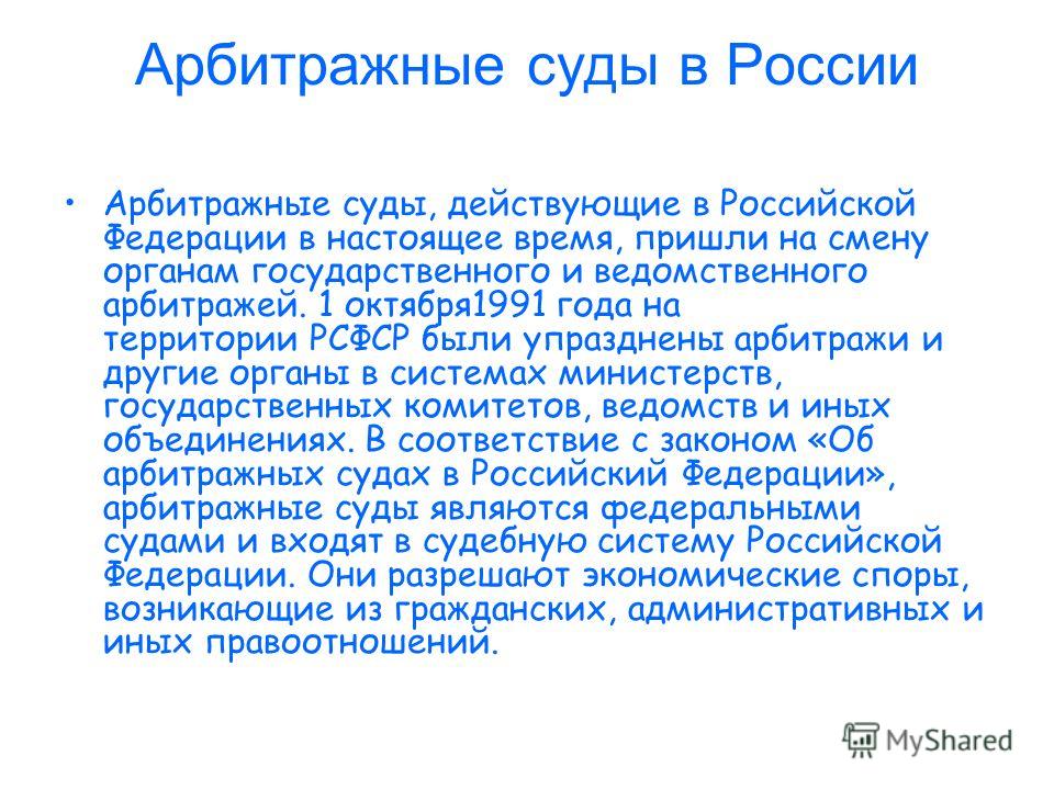 Система арбитражных судов по законодательству российской федерации Система арбитражных судов по законодательству российской федерации