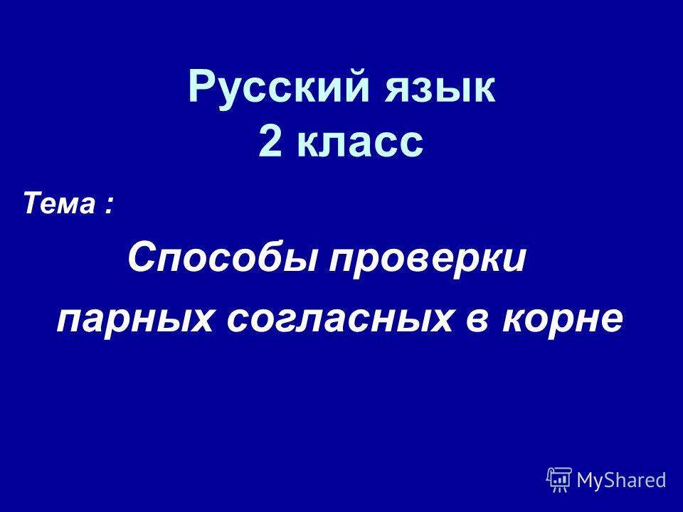 Презентация обобщение русский язык 2 класс согласные
